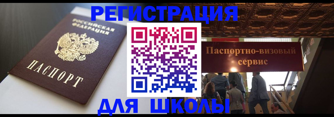 прописка для школы в Челябинской области
